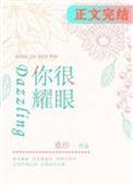 你很耀眼是什么意思