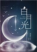 白月光穿书救反派弟