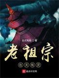老祖宗在天有灵动漫全集