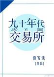 1990年成立什么交易所