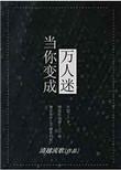 当你变成万人迷晋江
