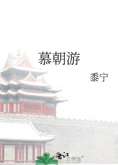 慕朝游简介