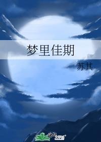 佳期如梦啥意思