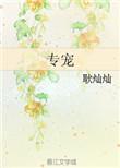 专宠的近义词
