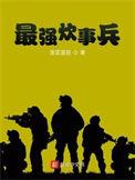 最强炊事兵有声