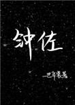 钟佐彪个人简历