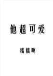 暴君他超可爱
