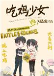 吃鸡少女动漫头像