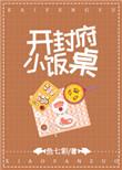 开封府小饭桌免费全文阅读