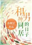 和男神同居沈煜