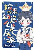 捡回来的幼崽全是反派百度