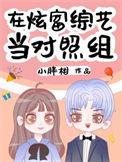 在炫富综艺当对照组21