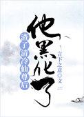 渣了清冷男主后txt资源