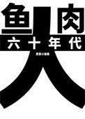 六十年代大家长1992