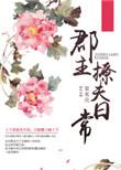 郡主撩夫 百度