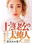 强宠军婚上将老公太撩人TXT