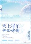 天上星星都给你摘歌曲