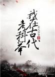 我在古代来考科举吕颜