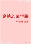 穿越之荣归