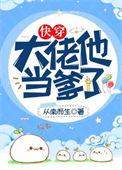 大佬他当爹了快穿75