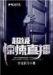 超级惊悚直播和我有一座恐怖屋有什么联系