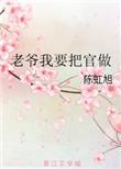 老爷真想把你弄死