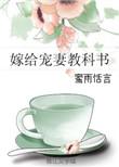 嫁给宠妻教科书免费