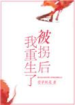 被拐后我重生了txt百度
