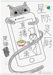 星际小厨神在线阅读