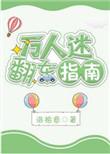 万人迷翻车指南百度