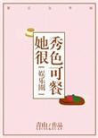 她很秀色可餐txt资源