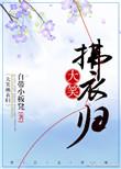大笑拂衣归无防盗阅读