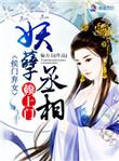 侯门弃女妖孽丞相赖上门百度链接