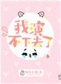 我演不下去了30