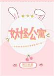 妖怪公寓的幽雅日常第二季