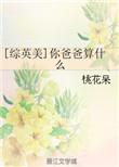 你爸爸是我英语