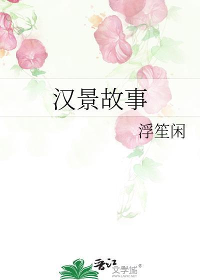 汉景故事by浮生闲晋江