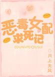 恶毒女配必须死