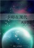卡师指南精彩章节推荐