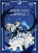 穿成坠天使和神明he了