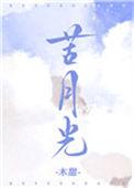 苦月光by一盒雨讲的什么