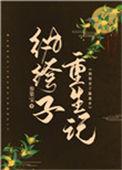 纨绔重生阅读
