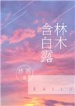 林木含白露by林遇