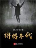 拼搏年代123读