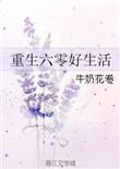 重生奋斗在六零晋江