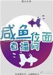 咸鱼的科技直播间顶点