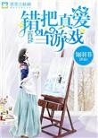 真爱游戏by原今