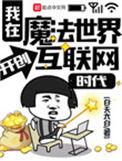 我在魔法世界开创互联网时代贴吧