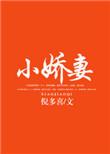 先婚后宠小娇妻