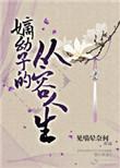 嫡幼子的从容人生内容概括
